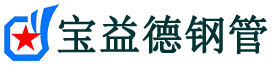 宝益德钢管山海关分公司-山海关声测管现货-山海关本地资源现货